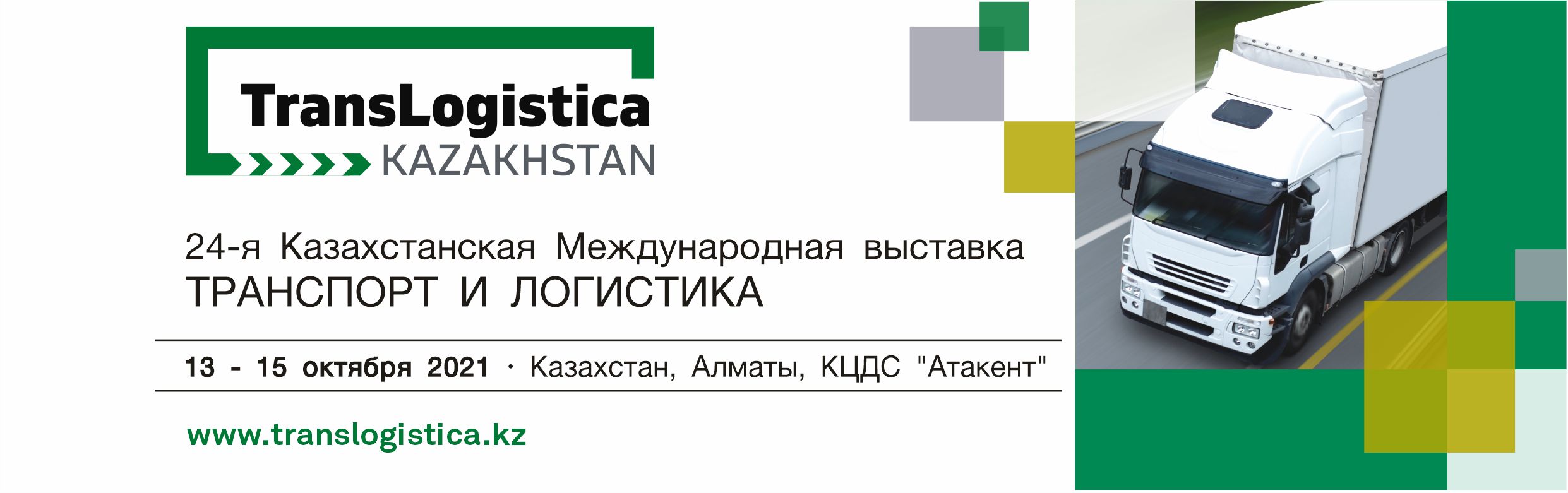TransLogistica Kazakhstan 2021: Векторы развития транспортного сектора РК в новых реалиях