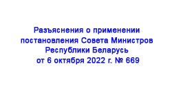 Разъяснения о применении постановления Совета Министров Республики Беларусь от 6 октября 2022 г. № 669