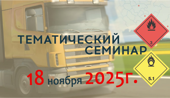 Центр подготовки кадров «БАМЭ-Экспедитор»18 ноября 2025г. проводит тематический семинар «Организация перевозки опасных грузов (ДОПОГ): ответственность руководителя и персонала»